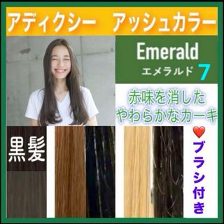 ミルボン(ミルボン)のアディクシー　ヘアカラー　⭐️ホワイトブリーチあります　【７）エメラルド】(カラーリング剤)