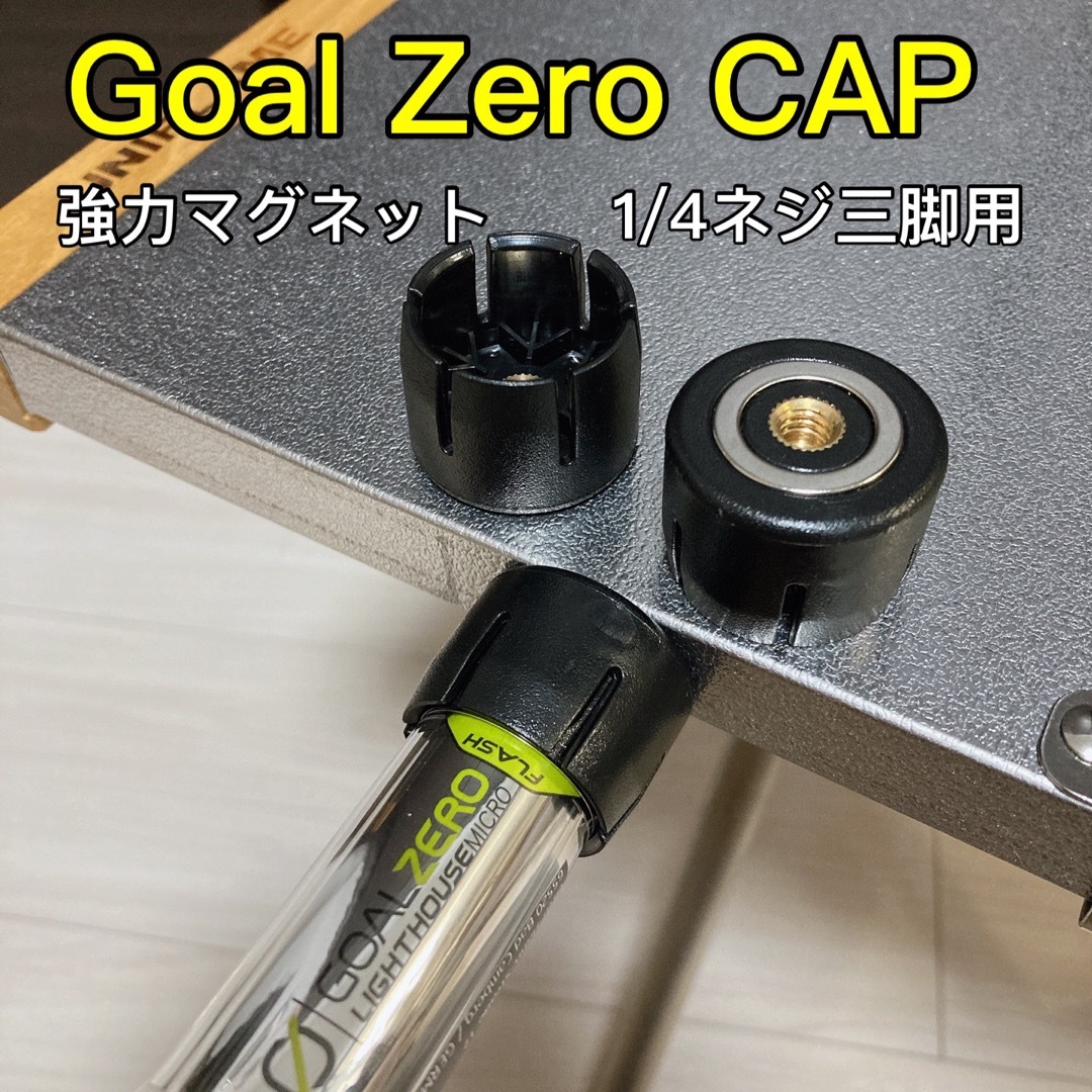 1個　ゼロキャップ　ゴールゼロ　1/4 三脚ネジ マグネット　ZEROCAP ② スポーツ/アウトドアのアウトドア(ライト/ランタン)の商品写真