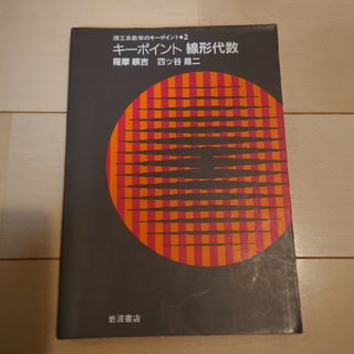 キ￥ポイント線形代数(科学/技術)