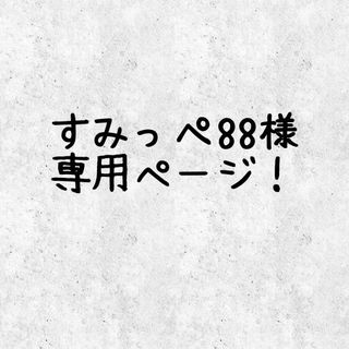 【すみっこ88様】専用ページ！(ヘアアクセサリー)