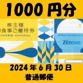 ゼンショー　株主優待(レストラン/食事券)