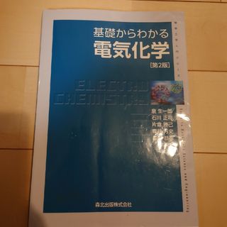 基礎からわかる電気化学(科学/技術)