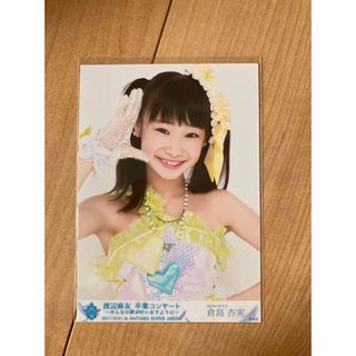 エスケーイーフォーティーエイト(SKE48)のSKE48 倉島杏実　渡辺麻友卒業コンサート　生写真　AKB48(アイドルグッズ)