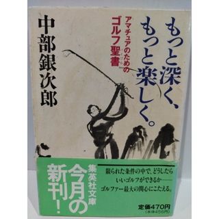 もっと深く、もっと楽しく。 アマチュアのためのゴルフ聖書 (集英社文庫) 中部 銀次郎　【240222hs】(文学/小説)