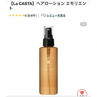 ラカスタ(La CASTA)の☆新品☆ La CASTA ラカスタ　ヘアローション エモリエント(トリートメント)