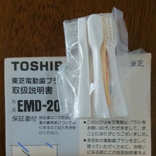 替えブラシ  東芝電動歯ブラシEMD-20用(電動歯ブラシ)