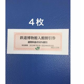 ジェイアール(JR)の４枚🚈鉄道博物館大宮ご入館50％割引券🚈増量も可能(美術館/博物館)