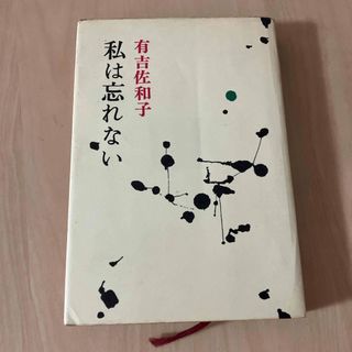 私は忘れない 有吉佐和子(文学/小説)