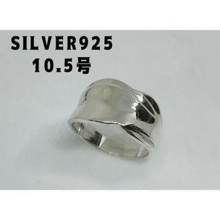 スターリングシルバー925リング逆甲丸SILVERシンプルスプーン10.5号セ2(リング(指輪))