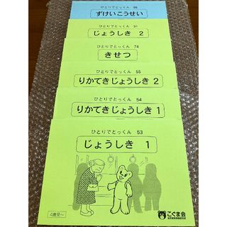 こぐま会　ひとりでとっくん　６冊セット(語学/参考書)