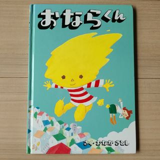 おならくん(絵本/児童書)