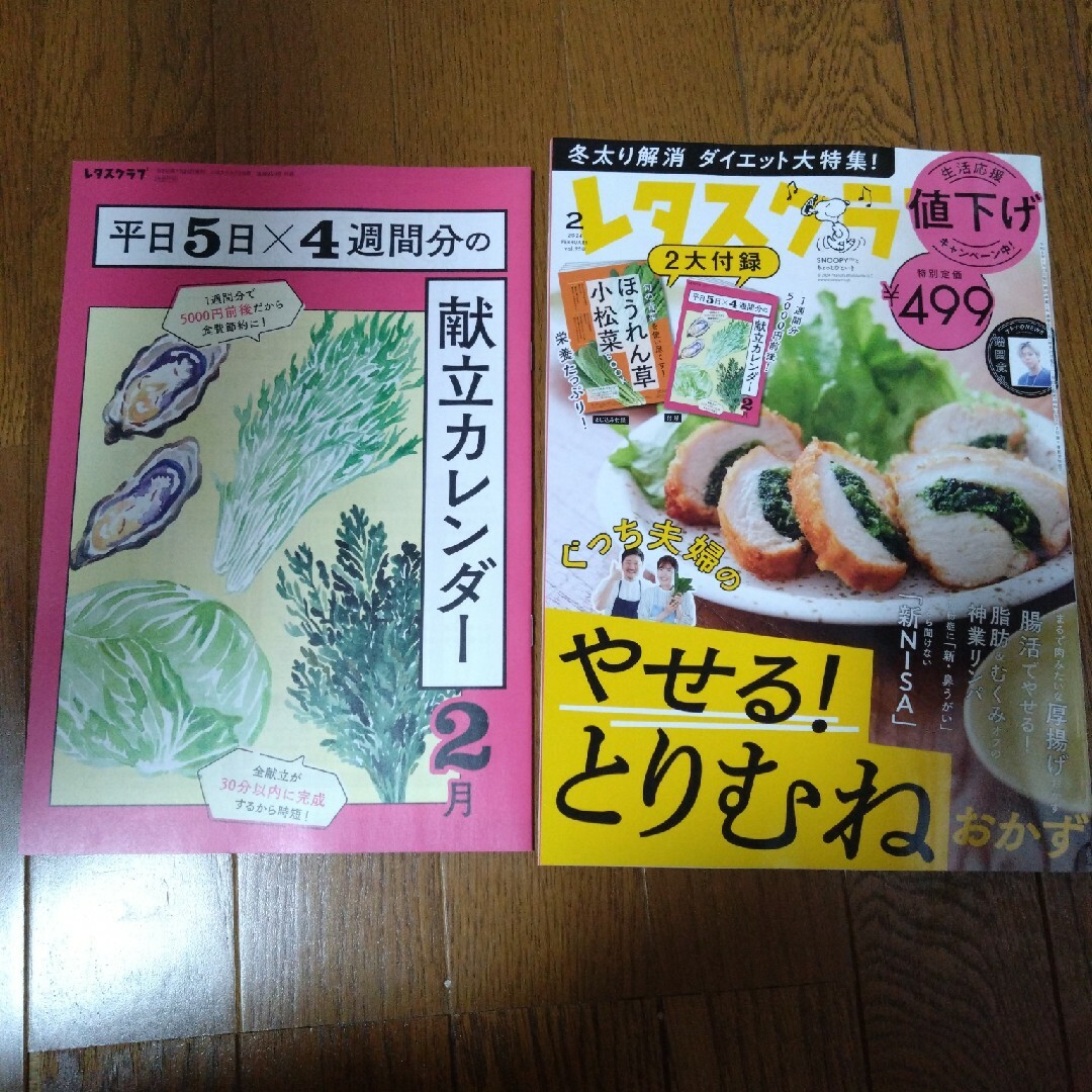 角川書店(カドカワショテン)のレタスクラブ 2024年 02月号 [雑誌] エンタメ/ホビーの雑誌(料理/グルメ)の商品写真