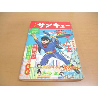 ▲01)【同梱不可】まんがサンキュー 一周年記念特大号/1周年/日の丸文庫/昭和39年8月号/篠原とおる/黒帯兄ちゃん/昭和レトロ雑誌/A(その他)