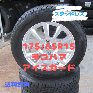 ヨコハマ(ヨコハマ)の175/65R15　スタッドレス　ヨコハマ　スイフト　ポルテなど　2021年製(タイヤ・ホイールセット)