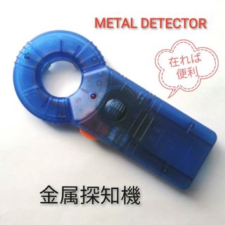 🉐最安【金属探知機】METAL DETECTOR(その他)