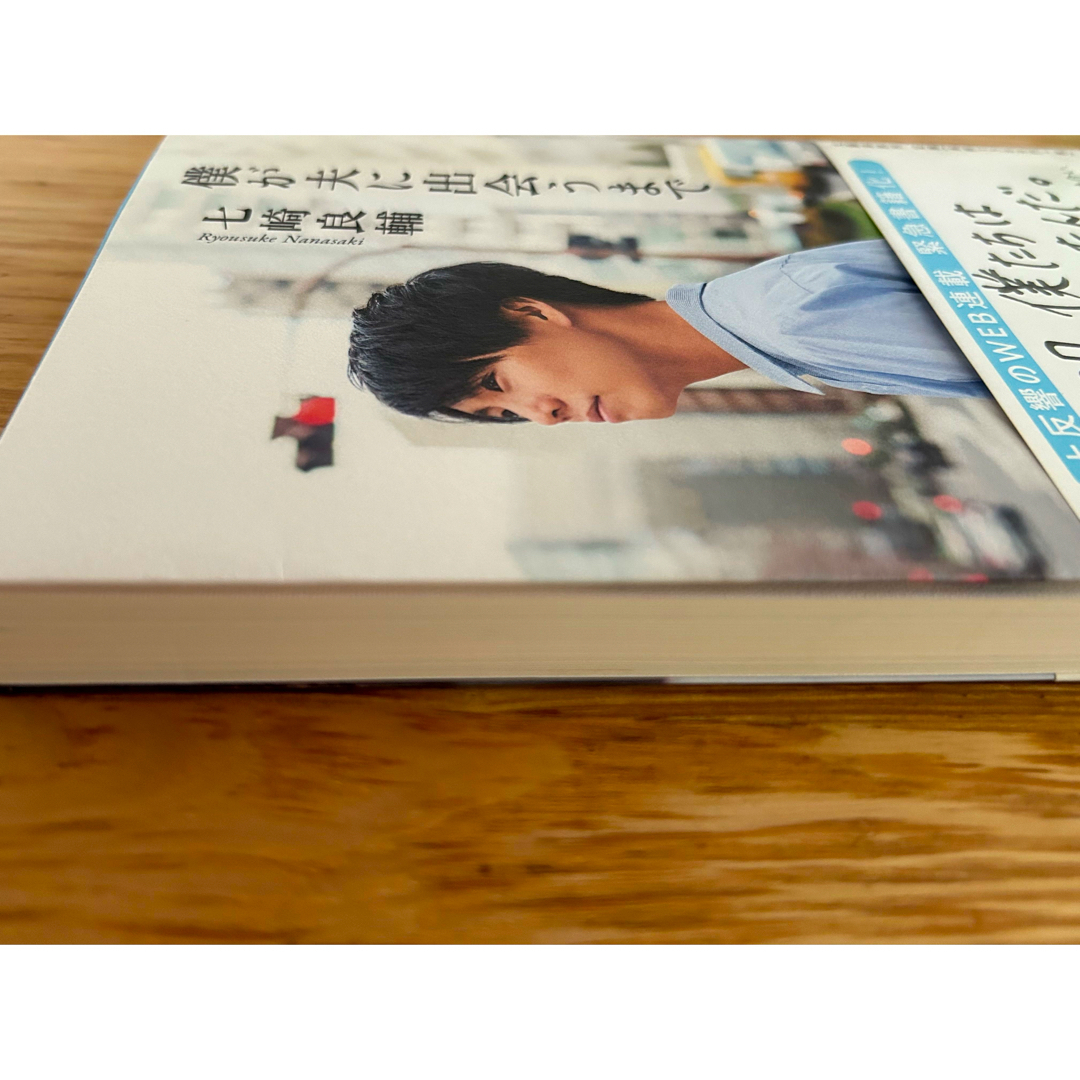 僕が夫に出会うまで　七崎良輔 エンタメ/ホビーの本(文学/小説)の商品写真