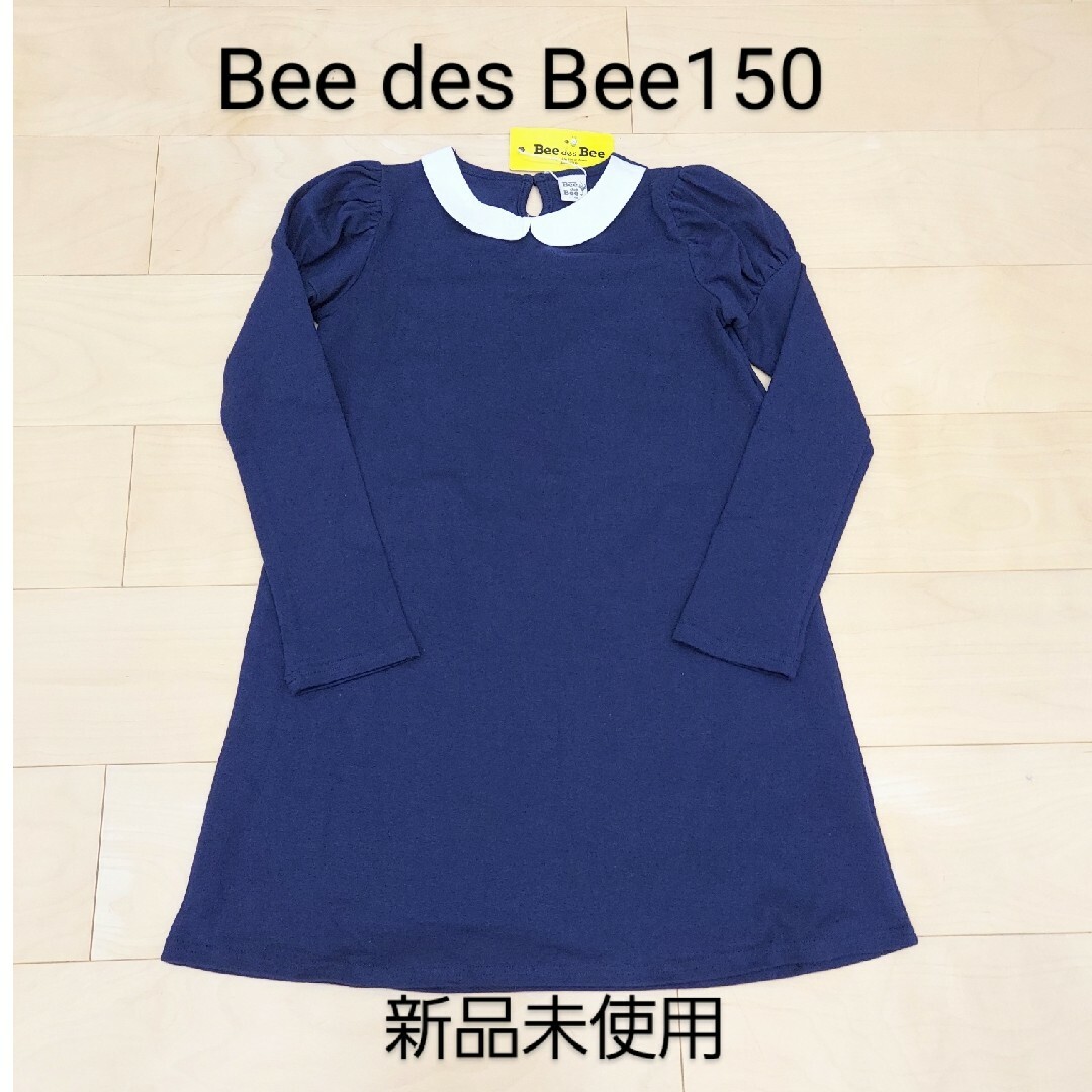 Bee(ビー)のBee des Beeワンピース150 新品未使用② キッズ/ベビー/マタニティのキッズ服女の子用(90cm~)(ワンピース)の商品写真