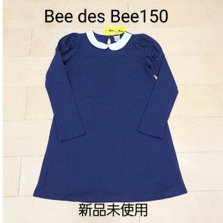 ビー(Bee)のBee des Beeワンピース150 新品未使用②(ワンピース)