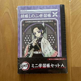 キメツノヤイバ(鬼滅の刃)の鬼滅の刃　ミニ学習帳セット(ノート/メモ帳/ふせん)