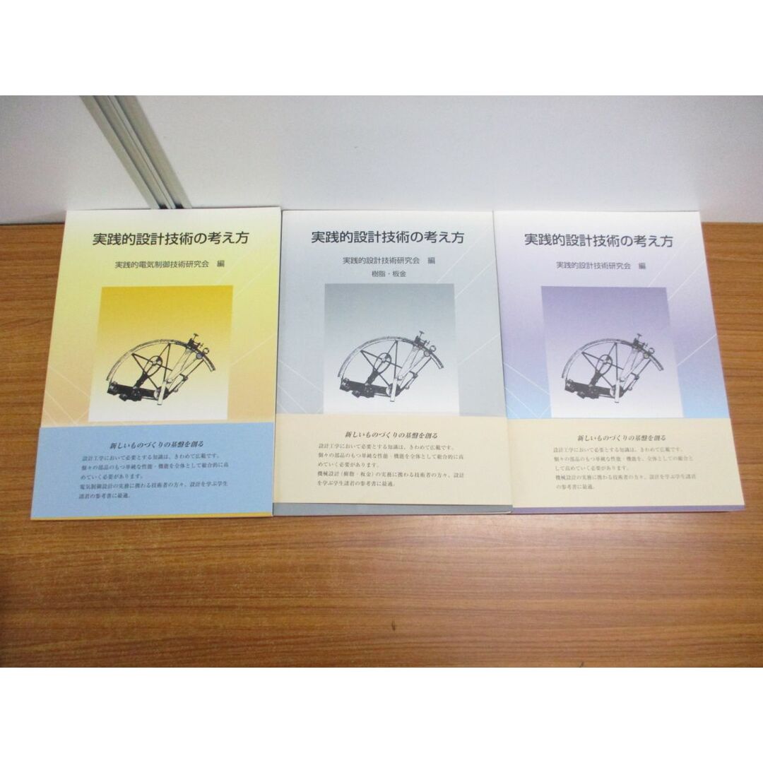 ▲01)【同梱不可】実践的設計技術の考え方 3冊セット/樹脂・板金/実践的電気制御技術研究会/実践的設計技術研究会/2007年発行/設計工学/A エンタメ/ホビーの本(語学/参考書)の商品写真