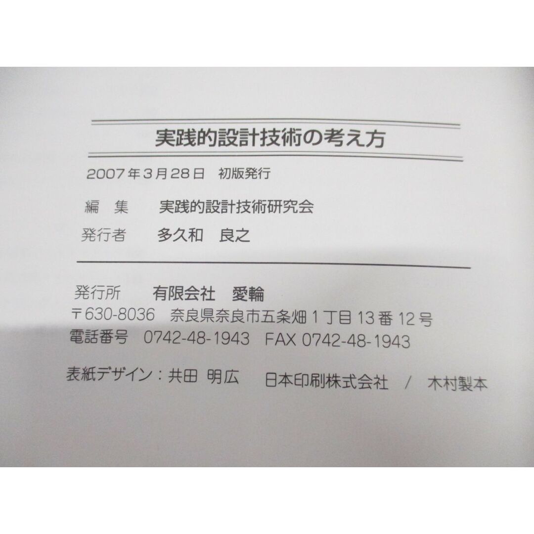 ▲01)【同梱不可】実践的設計技術の考え方 3冊セット/樹脂・板金/実践的電気制御技術研究会/実践的設計技術研究会/2007年発行/設計工学/A エンタメ/ホビーの本(語学/参考書)の商品写真