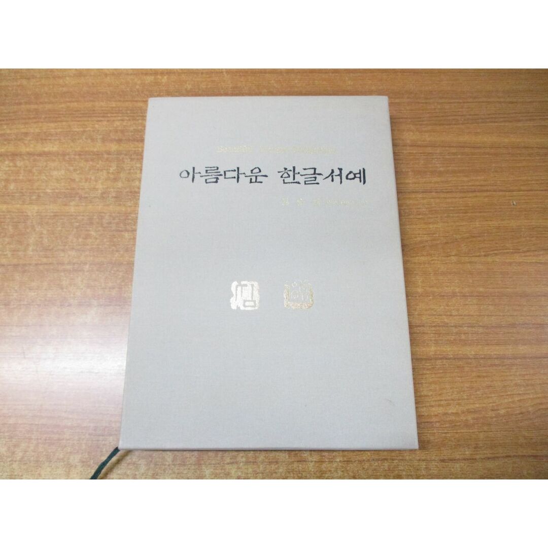 ▲01)【同梱不可】美しいハングル書道/シム・ソプソプ/Beautiful Hangul Calligraphy/SHIM EUNG-SUB/2002年/ハングル表記/韓国語/書道/A エンタメ/ホビーの本(アート/エンタメ)の商品写真