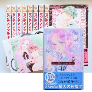 シュウエイシャ(集英社)のセンチメンタルキス　1〜10巻(少女漫画)