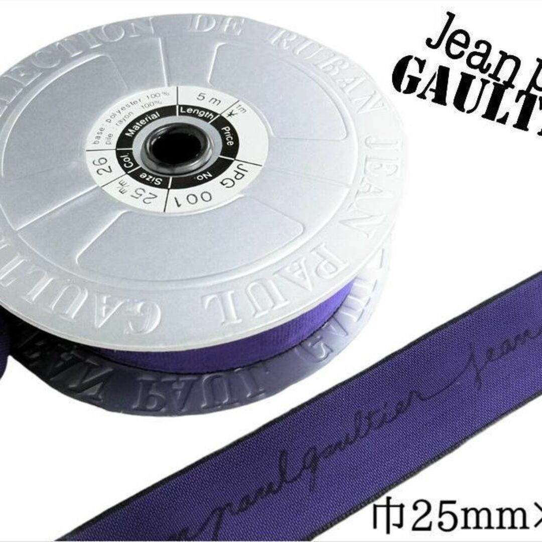Jean-Paul GAULTIER(ジャンポールゴルチエ)のジャンポールゴルチエ ベロアリボン 青紫 1ロール 巾25mm×5ｍ/巻 ハンドメイドの素材/材料(各種パーツ)の商品写真