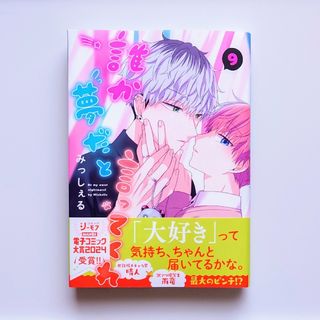 シュウエイシャ(集英社)の誰か夢だと言ってくれ　9巻(ボーイズラブ(BL))