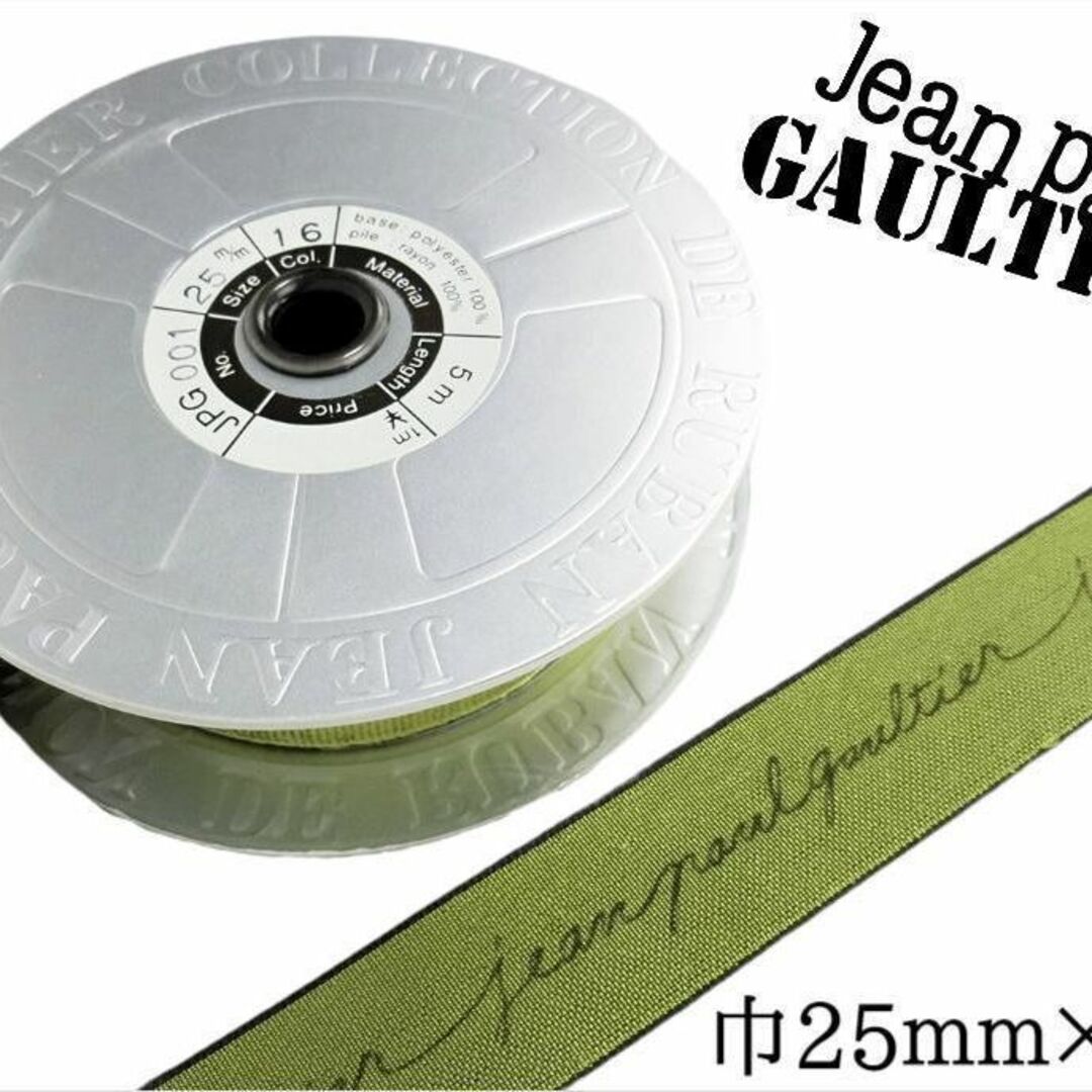 Jean-Paul GAULTIER(ジャンポールゴルチエ)のジャンポールゴルチエ ベロアリボン 緑 1ロール 巾25mm×5ｍ/巻 ハンドメイドの素材/材料(各種パーツ)の商品写真