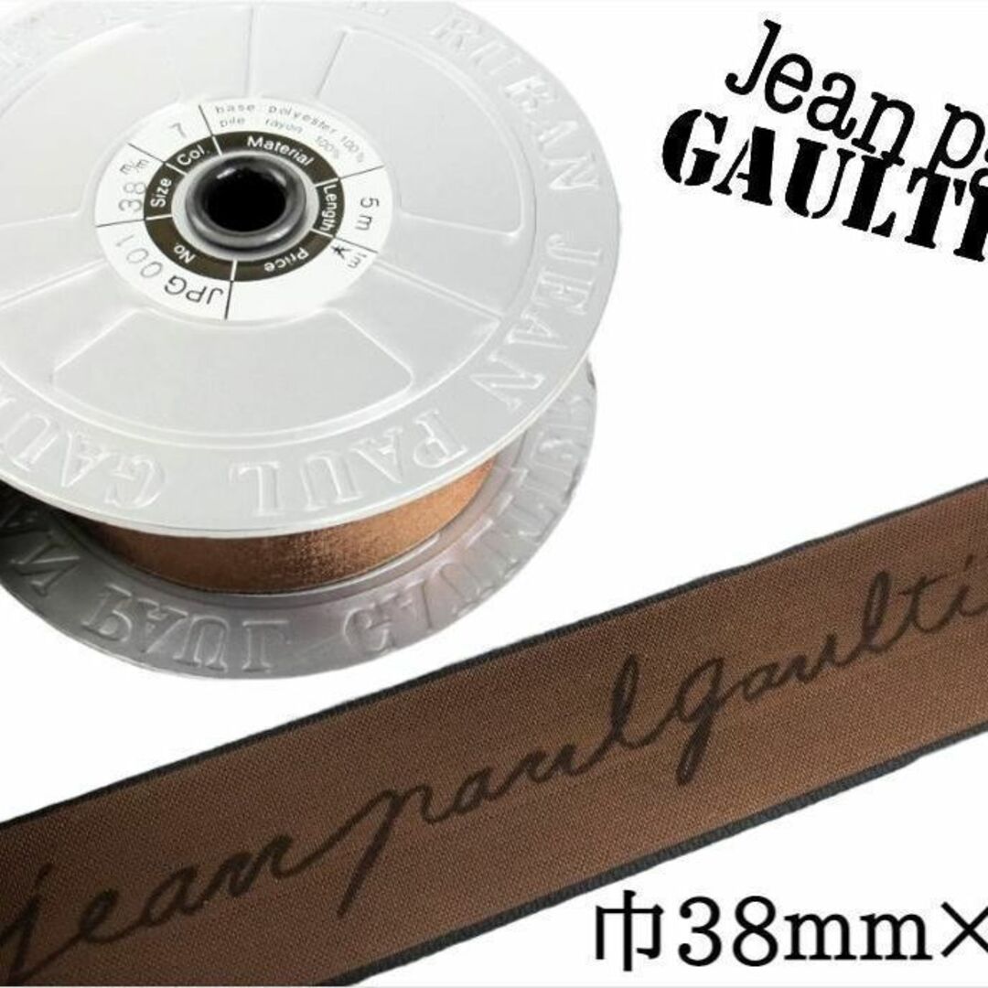 Jean-Paul GAULTIER(ジャンポールゴルチエ)のジャンポールゴルチエ ベロアリボン 茶 1ロール 巾38mm×5ｍ/巻 ハンドメイドの素材/材料(各種パーツ)の商品写真