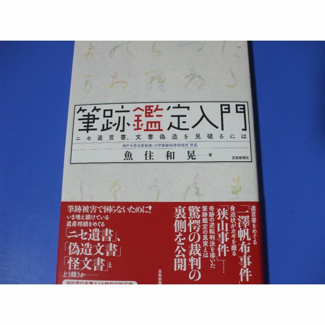 「筆跡鑑定入門」ニセ遺言書、文書偽造を見破るには エンタメ/ホビーの本(ノンフィクション/教養)の商品写真