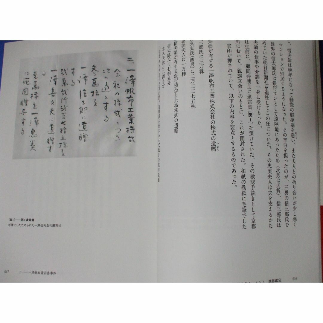 「筆跡鑑定入門」ニセ遺言書、文書偽造を見破るには エンタメ/ホビーの本(ノンフィクション/教養)の商品写真