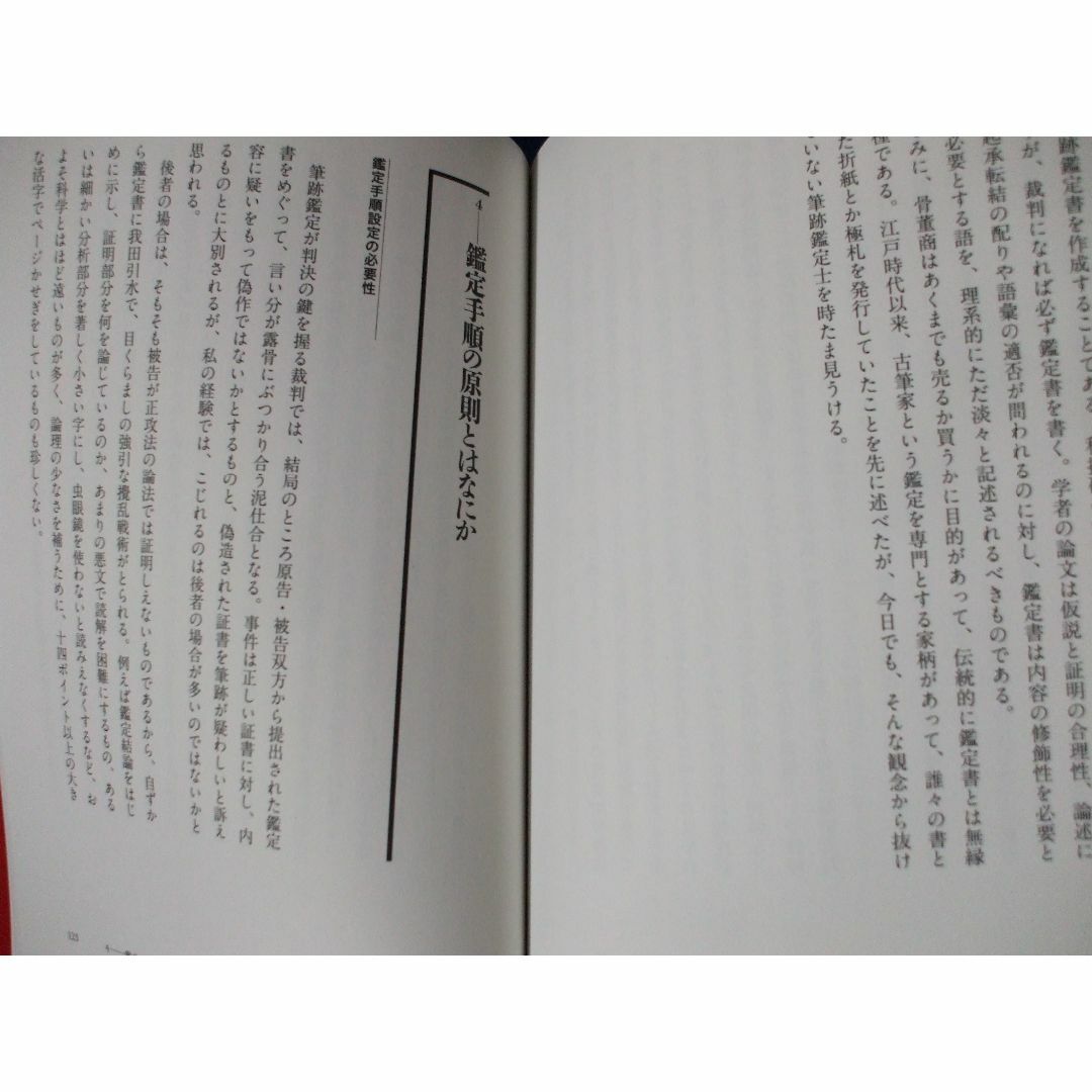 「筆跡鑑定入門」ニセ遺言書、文書偽造を見破るには エンタメ/ホビーの本(ノンフィクション/教養)の商品写真