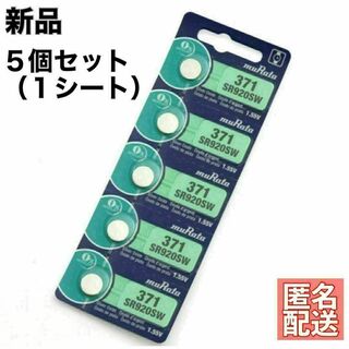 【日本製】ボタン電池　SR920SW（371）　時計電池　５個セット(その他)