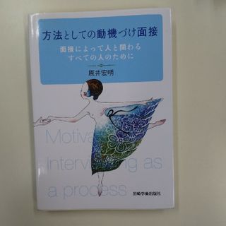 方法としての動機づけ面接(人文/社会)