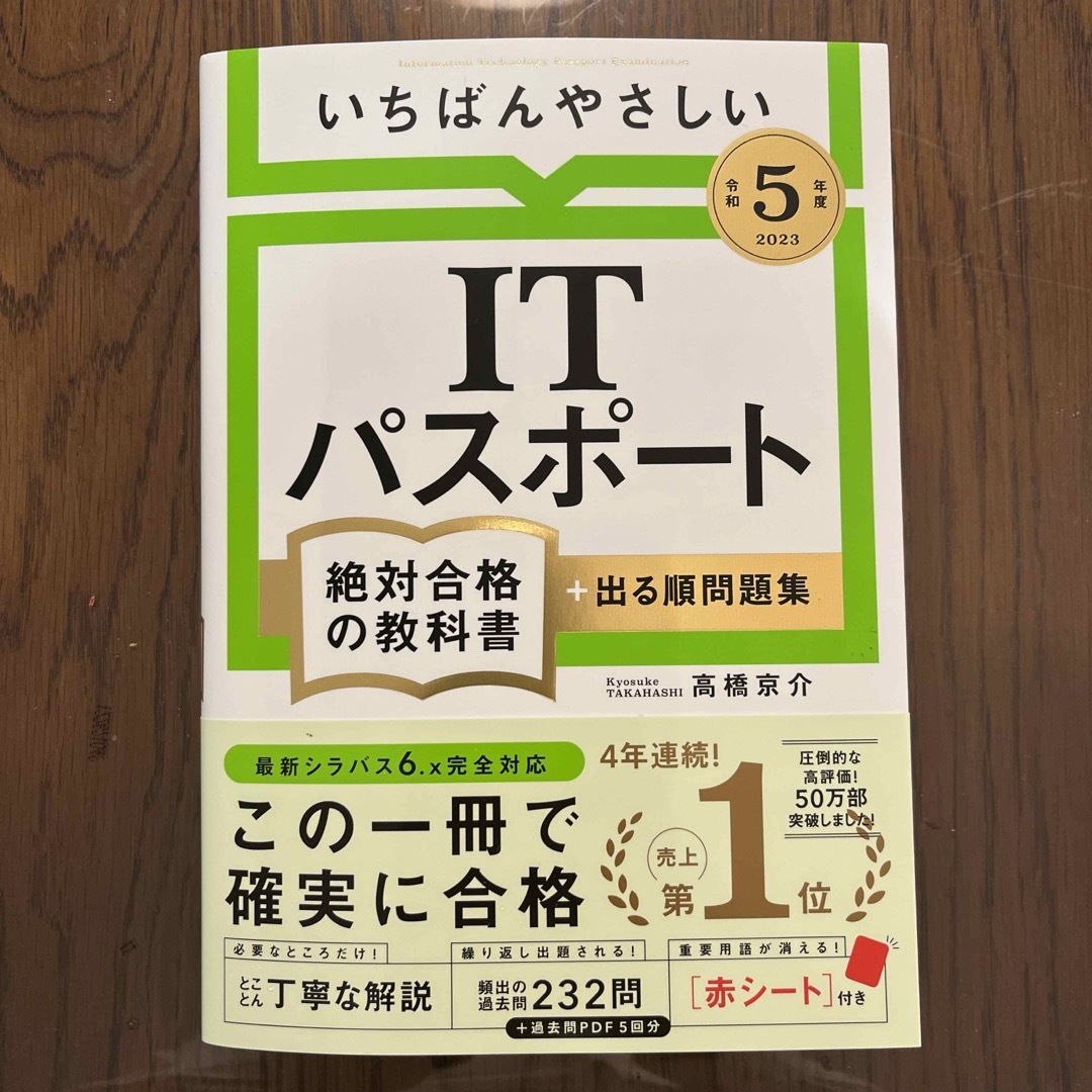 いちばんやさしいＩＴパスポート絶対合格の教科書＋出る順問題集 エンタメ/ホビーの本(資格/検定)の商品写真