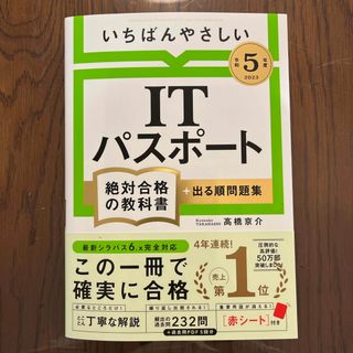 いちばんやさしいＩＴパスポート絶対合格の教科書＋出る順問題集(資格/検定)