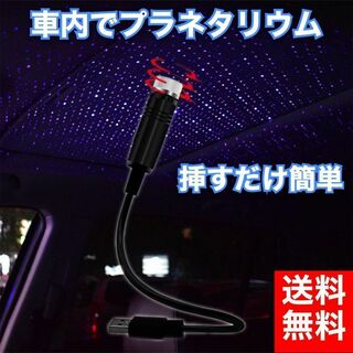 車内　プラネタリウム　天井　LED　イルミネーション　USB　星空　ライト(車内アクセサリ)
