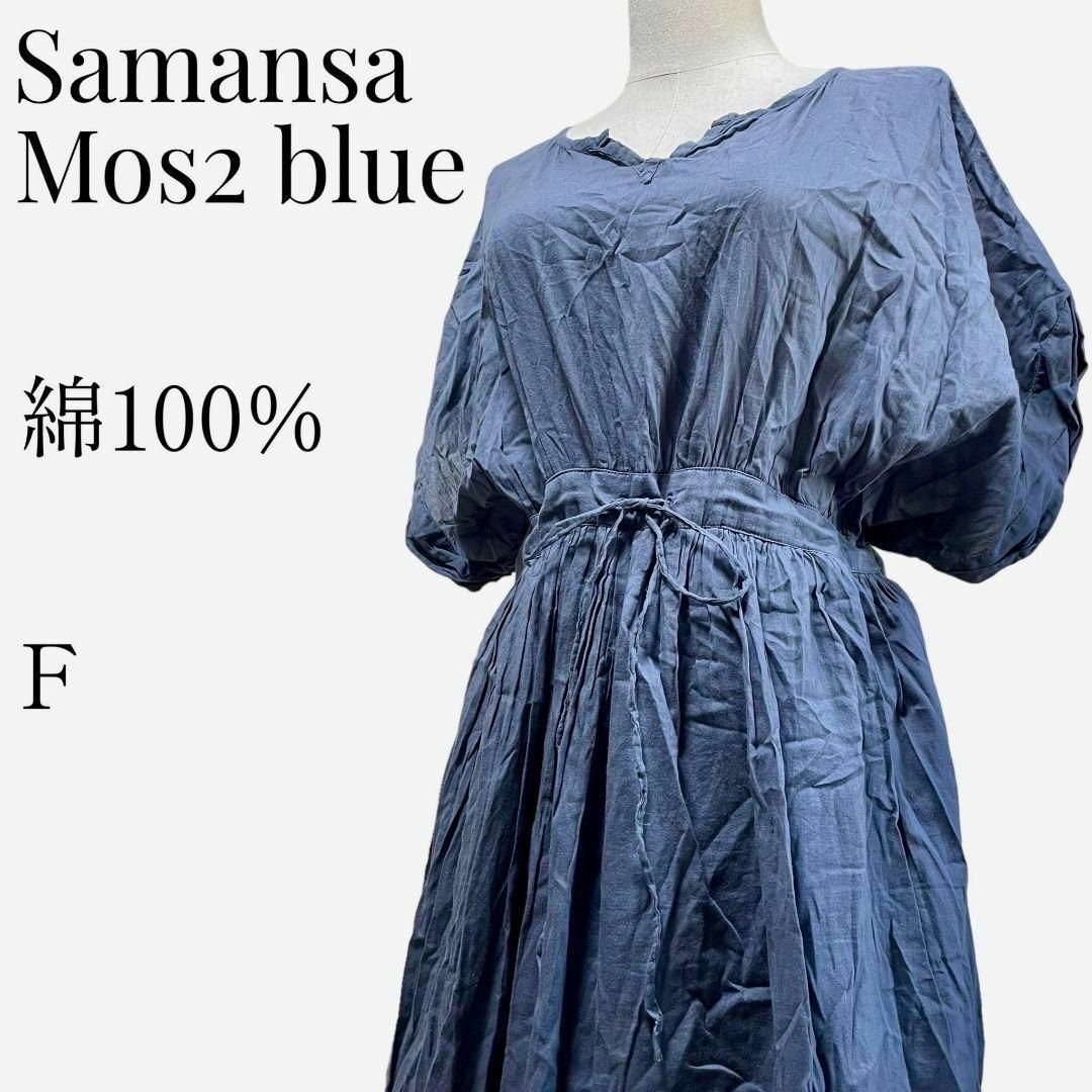 SM2(サマンサモスモス)の【大人気◎】Samansa Mos2 blue Vネックタックワンピース F レディースのワンピース(ロングワンピース/マキシワンピース)の商品写真