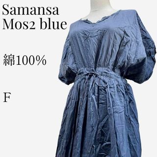 サマンサモスモス(SM2)の【大人気◎】Samansa Mos2 blue Vネックタックワンピース F(ロングワンピース/マキシワンピース)