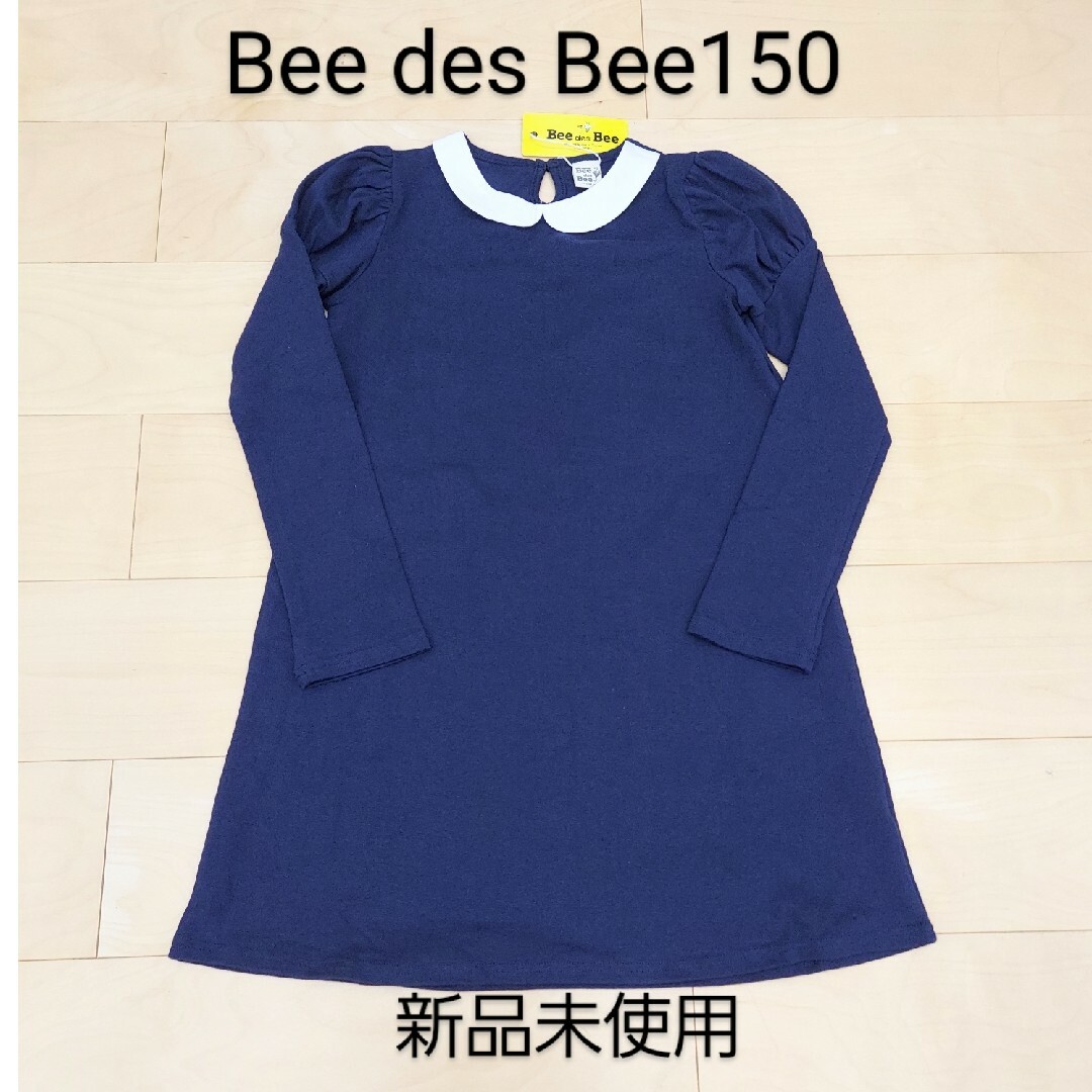 Bee(ビー)のBee des Beeワンピース150 新品未使用③ キッズ/ベビー/マタニティのキッズ服女の子用(90cm~)(ワンピース)の商品写真