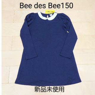 ビー(Bee)のBee des Beeワンピース150 新品未使用③(ワンピース)