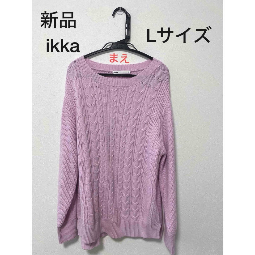 ikka(イッカ)の【新品】ikka 春物ニット 色ラベンダー Lサイズ レディースのトップス(ニット/セーター)の商品写真