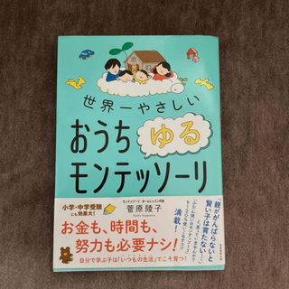 世界一やさしいおうちゆるモンテッソーリ(結婚/出産/子育て)