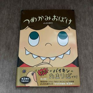 かりん様専用✴︎ つめかみおばけ(絵本/児童書)