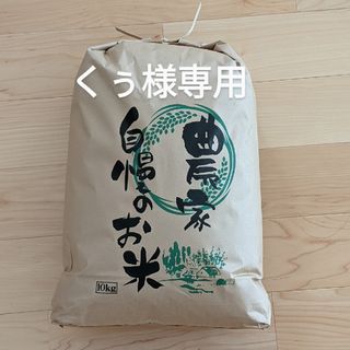 くぅ様専用(米/穀物)