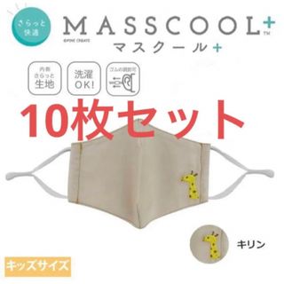 新品　マスク　子供　10枚セット　ベージュ　洗える　布マスク　給食　入学準備(その他)