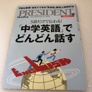 PRESIDENT (プレジデント) 2024年 3/15号 [雑誌](ビジネス/経済/投資)