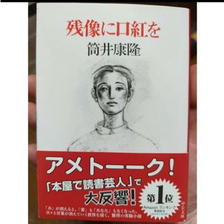 残像に口紅を　筒井康隆(文学/小説)